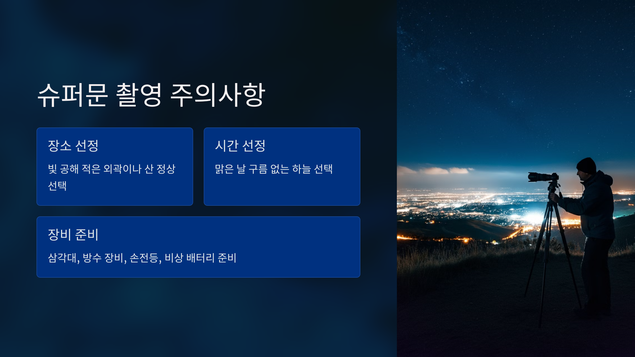 alt=슈퍼문 촬영 주의사항