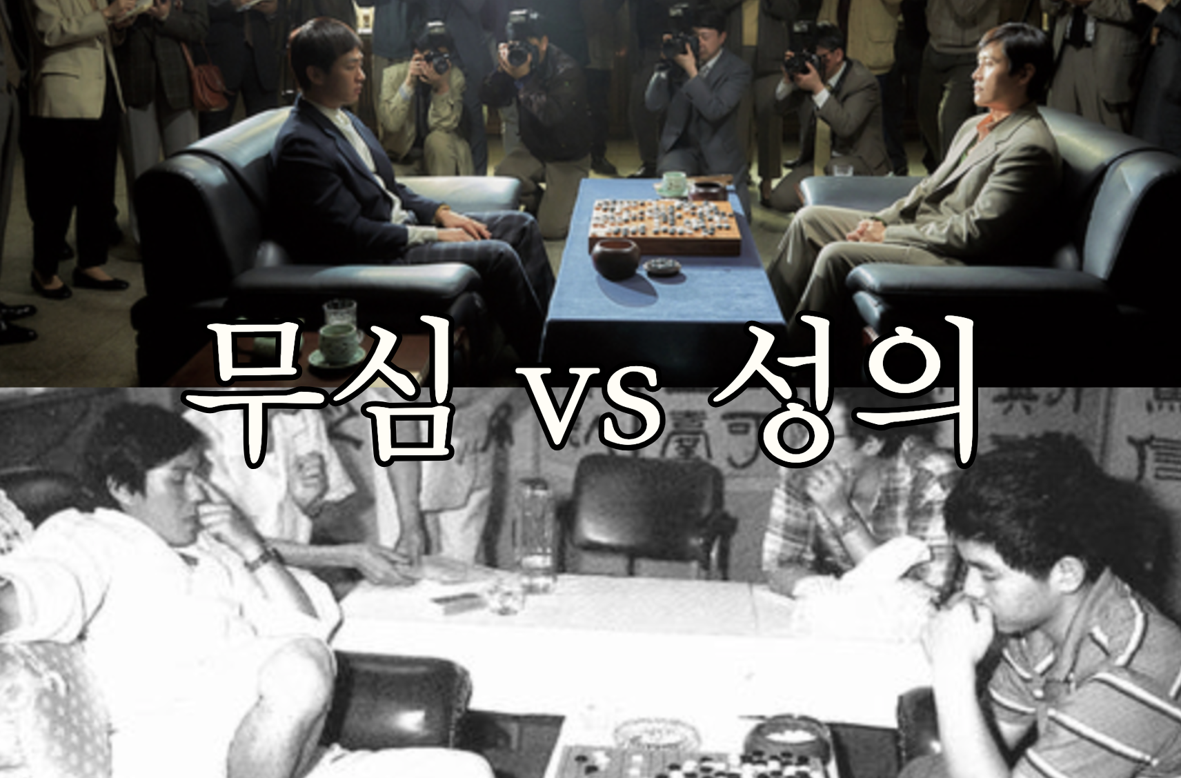 조훈현 vs 이창호