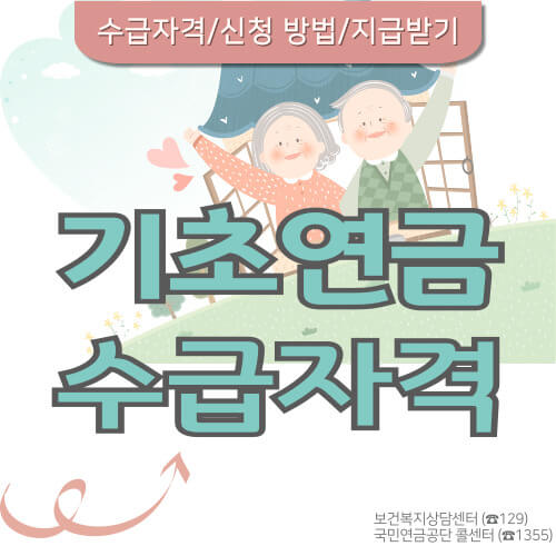 기초연금-수급자격-신청-안내-포스터