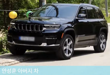 안성훈이 바꿔드린 아버지 차, 검은색 대형 SUV로 지프 그랜드 체로키