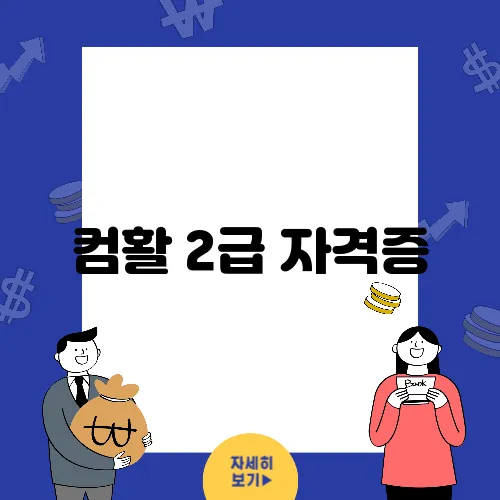 컴활 2급 자격증, 실무에서의 쓸모와 장점