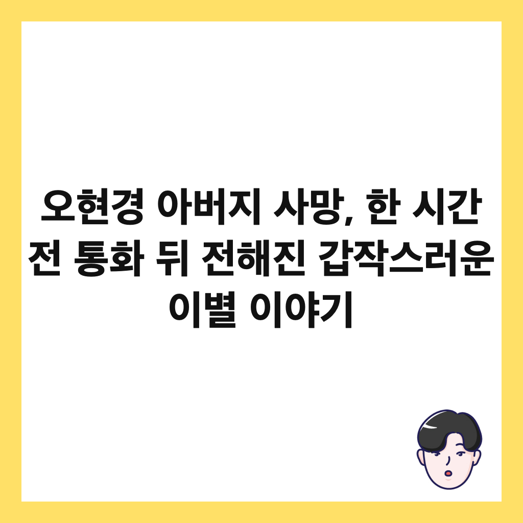 오현경 아버지 사망, 한 시간 전 통화 뒤 전해진 갑작스러운 이별 이야기 썸네일