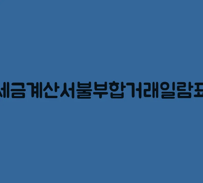 세금계산서불부합거래일람표