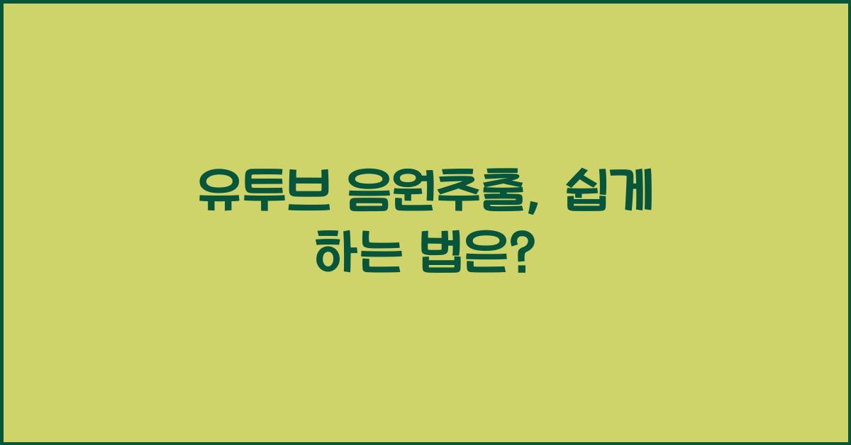 유투브 음원추출
