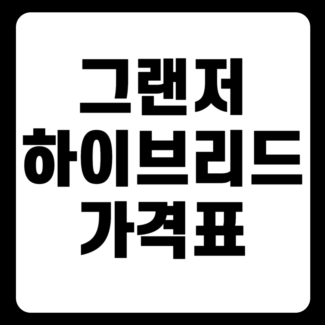 그랜저 하이브리드 가격표 ❘ 카탈로그 ❘ 사용설명서 바로 다운로드(+2024)
