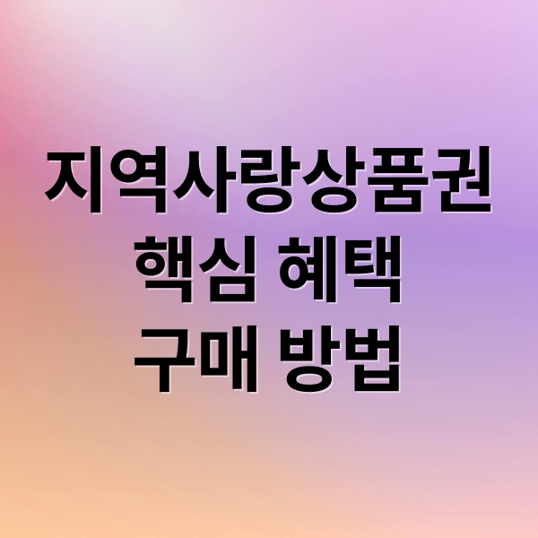 지역사랑 상품권