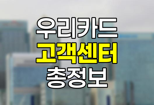 우리카드 고객센터 총정보, 연락처, 영업시간, 카드 혜택