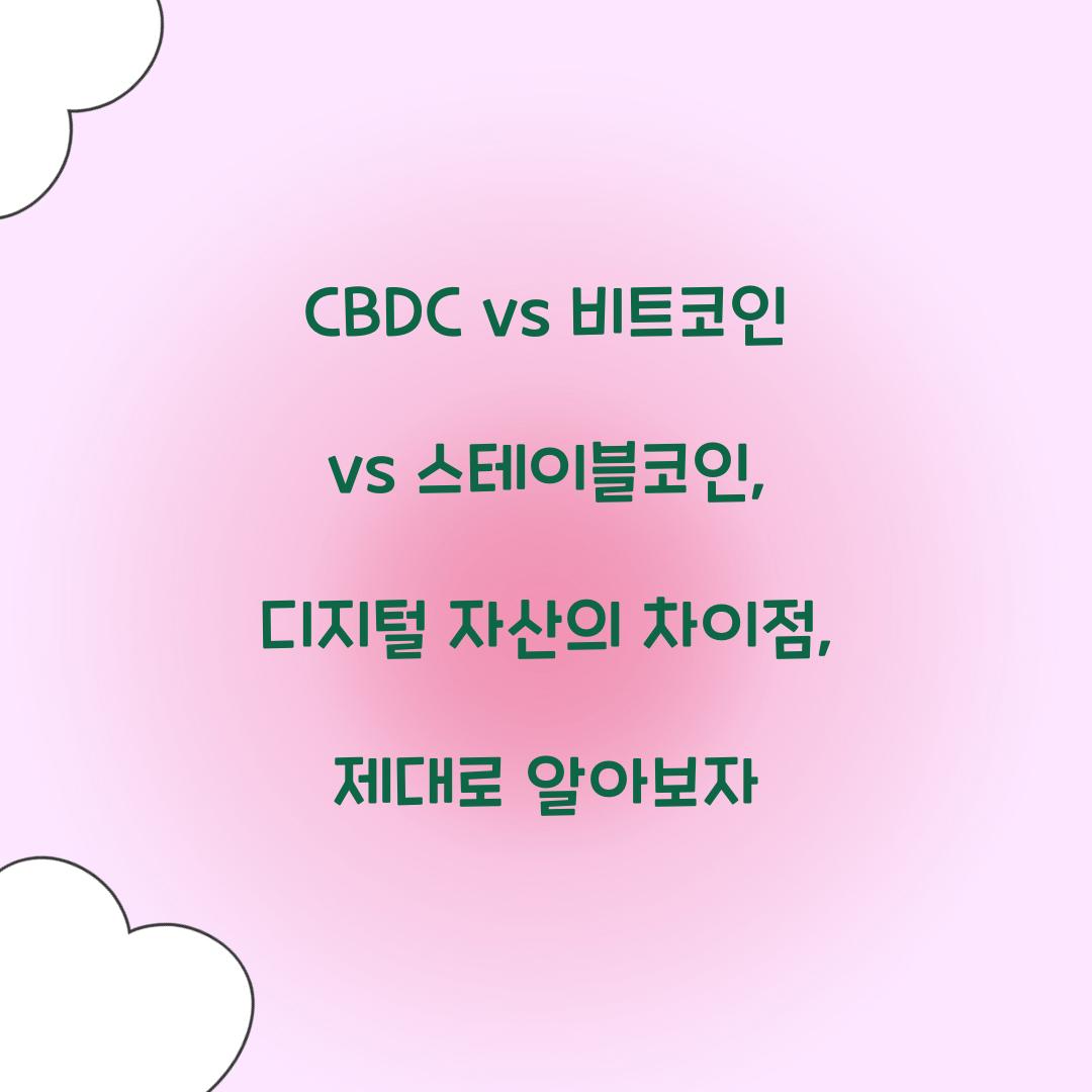 CBDC vs 비트코인 vs 스테이블코인: 디지털 자산의 차이점