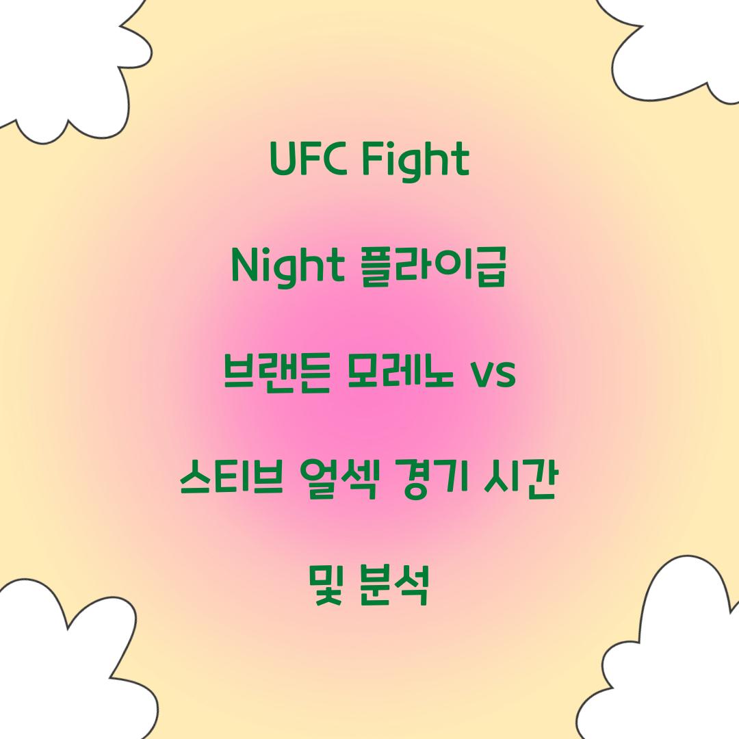 UFC Fight Night 플라이급 브랜든 모레노 vs 스티브 얼섹 경기 시간