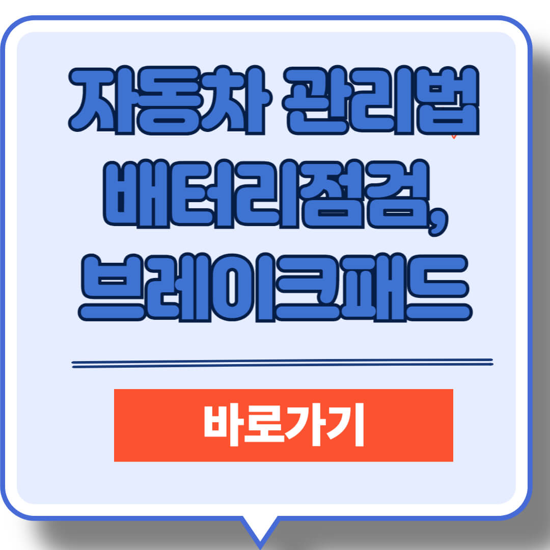 자동차 배터리 브레이크 패드 계절별 관리방법