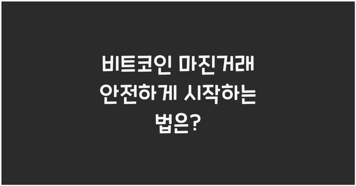비트코인 마진거래