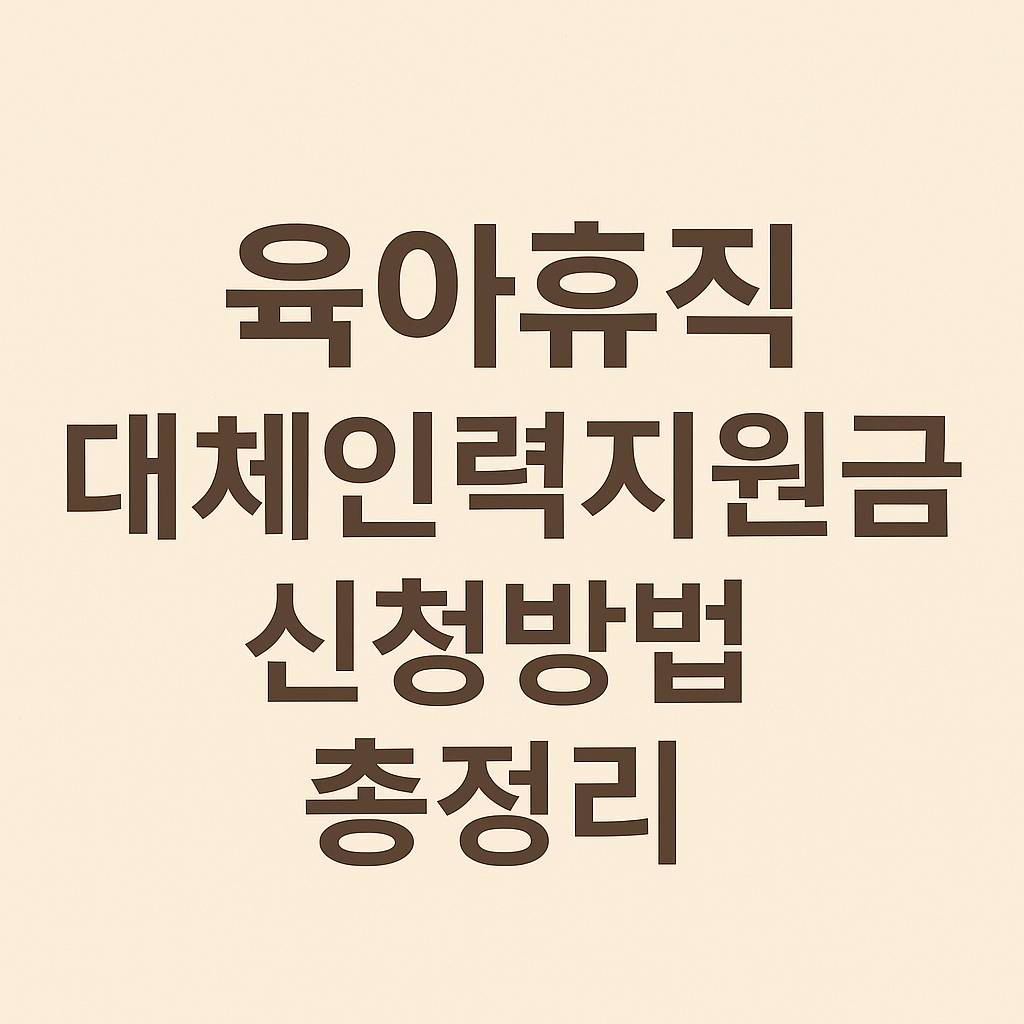 육아휴직 대체인력지원금 썸네일 이미지