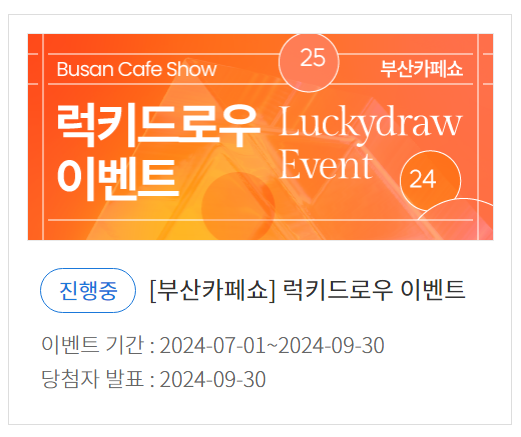 부산카페쇼 무료입장 등록방법