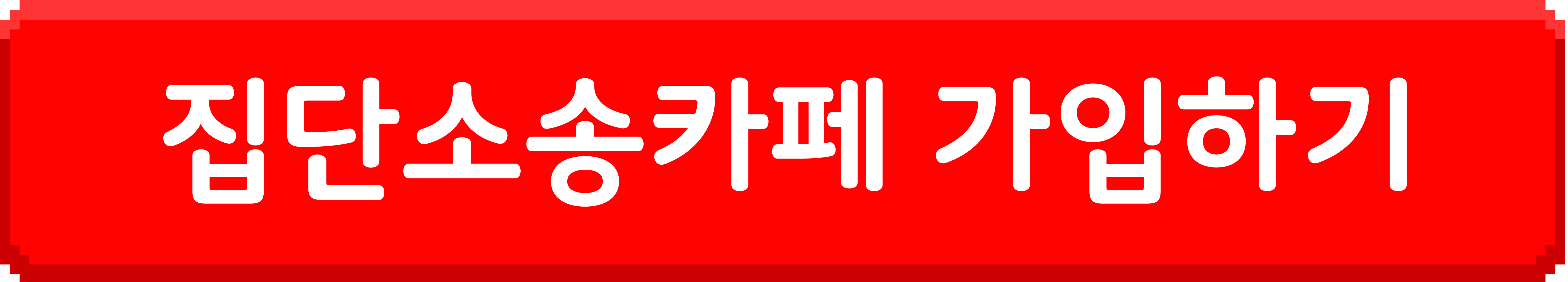 집단소송카페 가입하기 이미지