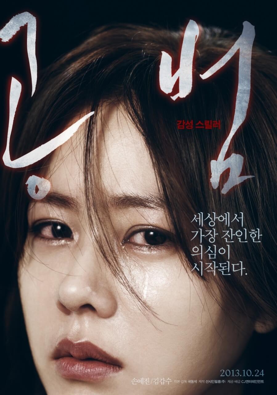 영화 &lt;공범&gt; 포스터