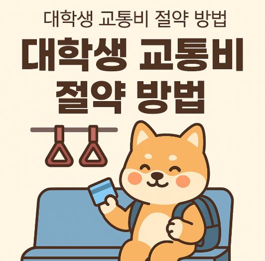 대학생 교통비 절약 방법