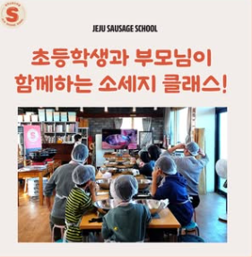 제주 소세지 만들기 체험