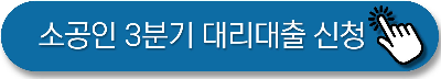 소공인 3분기 대리대출 신청 공홈