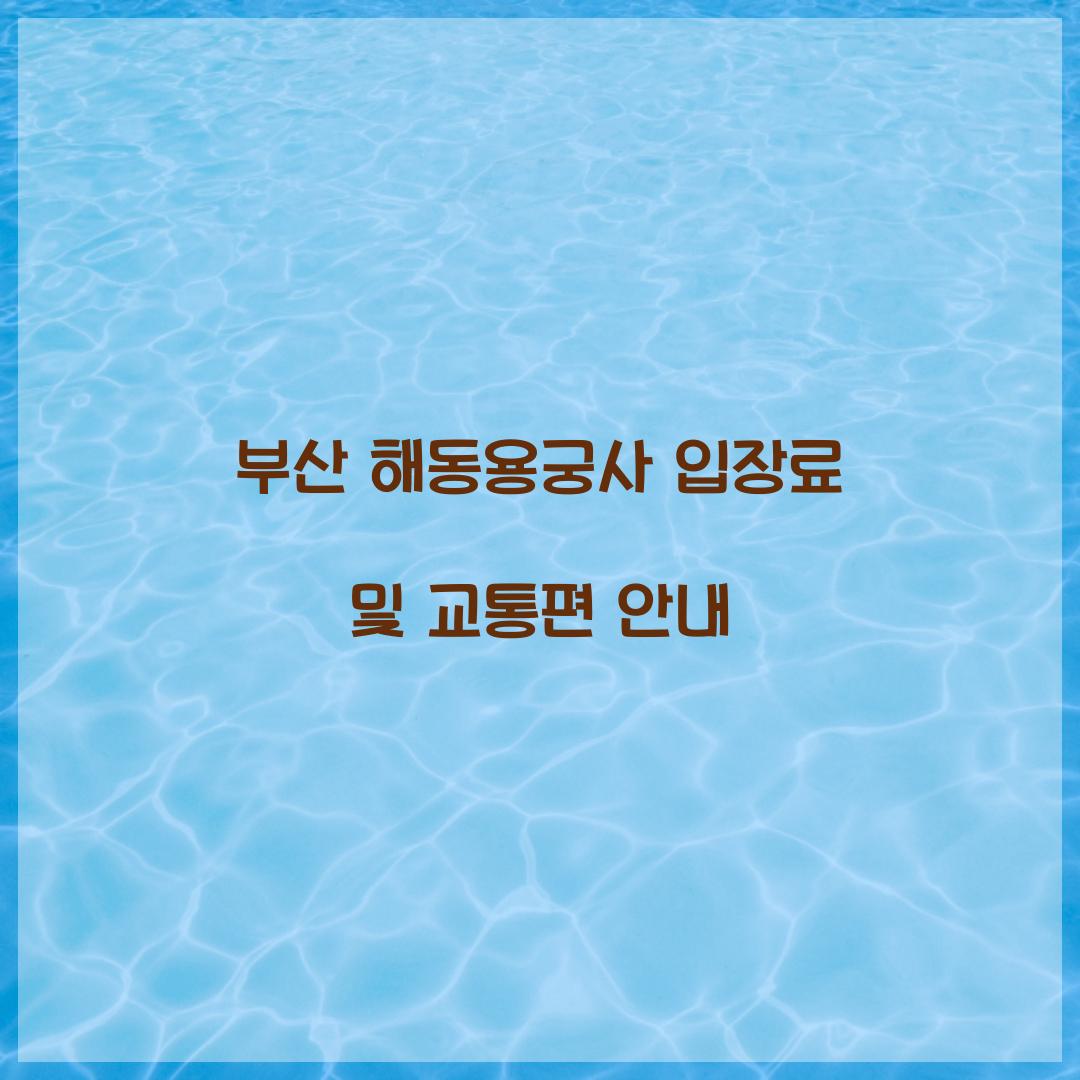 부산 해동용궁사 입장료