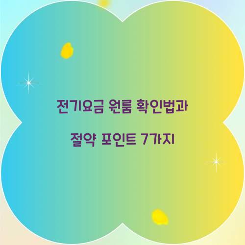 전기요금 원룸 확인
