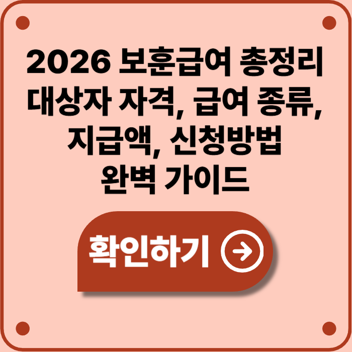 2026 보훈급여 총정리 &mdash; 대상자, 금액, 신청방법 한눈에