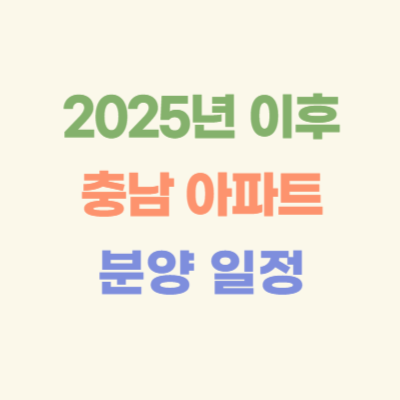 2025년-이후-충남아파트-분양-일정
