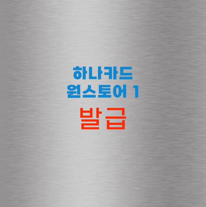 하나카드 원스토어 1