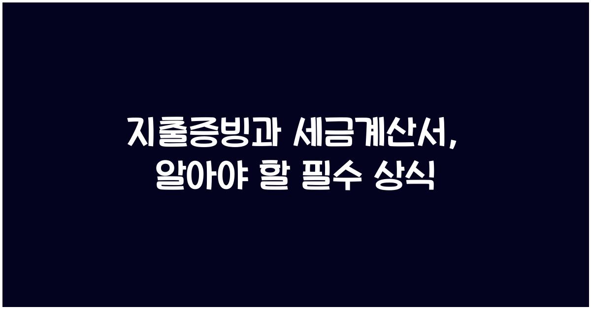지출증빙과 세금계산서