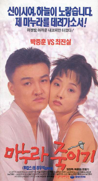 영화 마누라죽이기 정밀 분석 (줄거리, 등장인물, 의미)