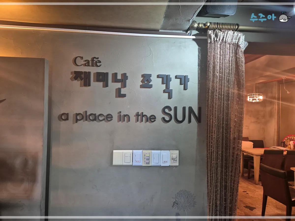 내돈내산-압구정재미난조각가-사주카페