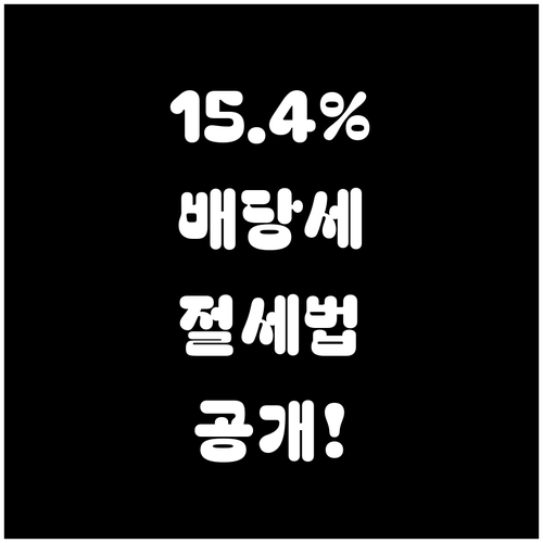 배당소득세 세율 15.4%와 종합소득..