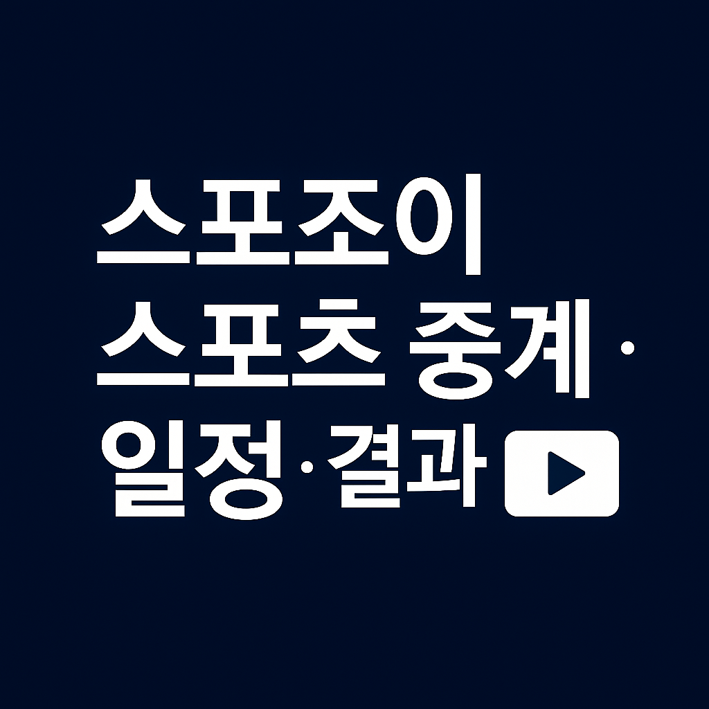 스포조이바로가기 ❘ 실시간 스포츠 중계 &middot; 일정 &middot; 결과