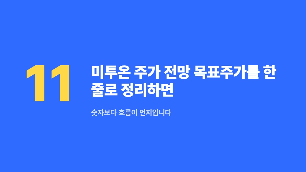미투온 주가 전망 목표주가를 한 줄로 정리하면 — 숫자보다 흐름이 먼저입니다