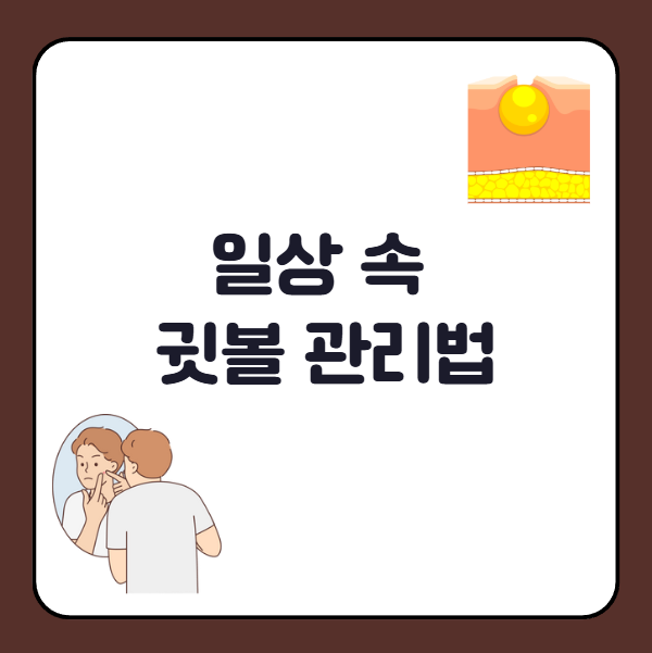 일상 속 귓볼 관리법
