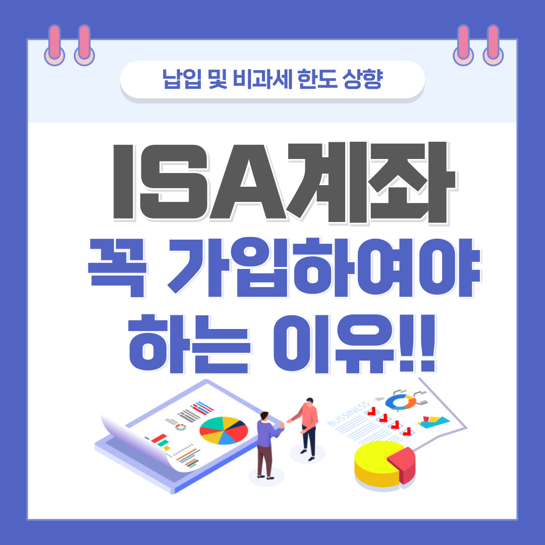 ISA계좌에 꼭 가입하여야 하는 이유!! (납입 및 비과세 한도 상향)