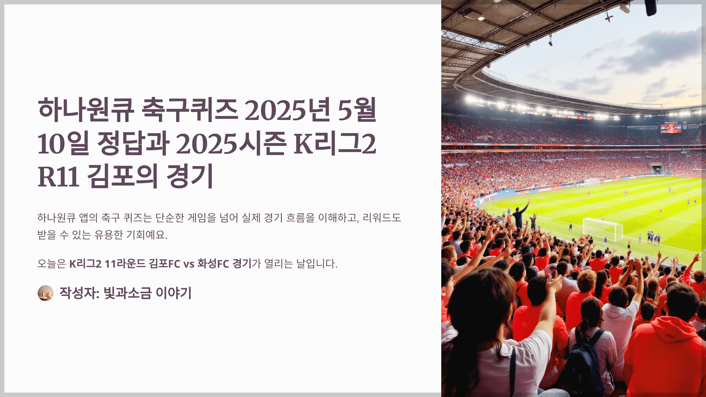 하나원큐 축구퀴즈 2025년 5월 10일 정답과 2025시즌 K리그2 R11 김포의 경기