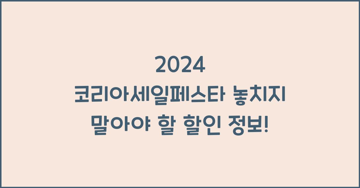 2024 코리아세일페스타