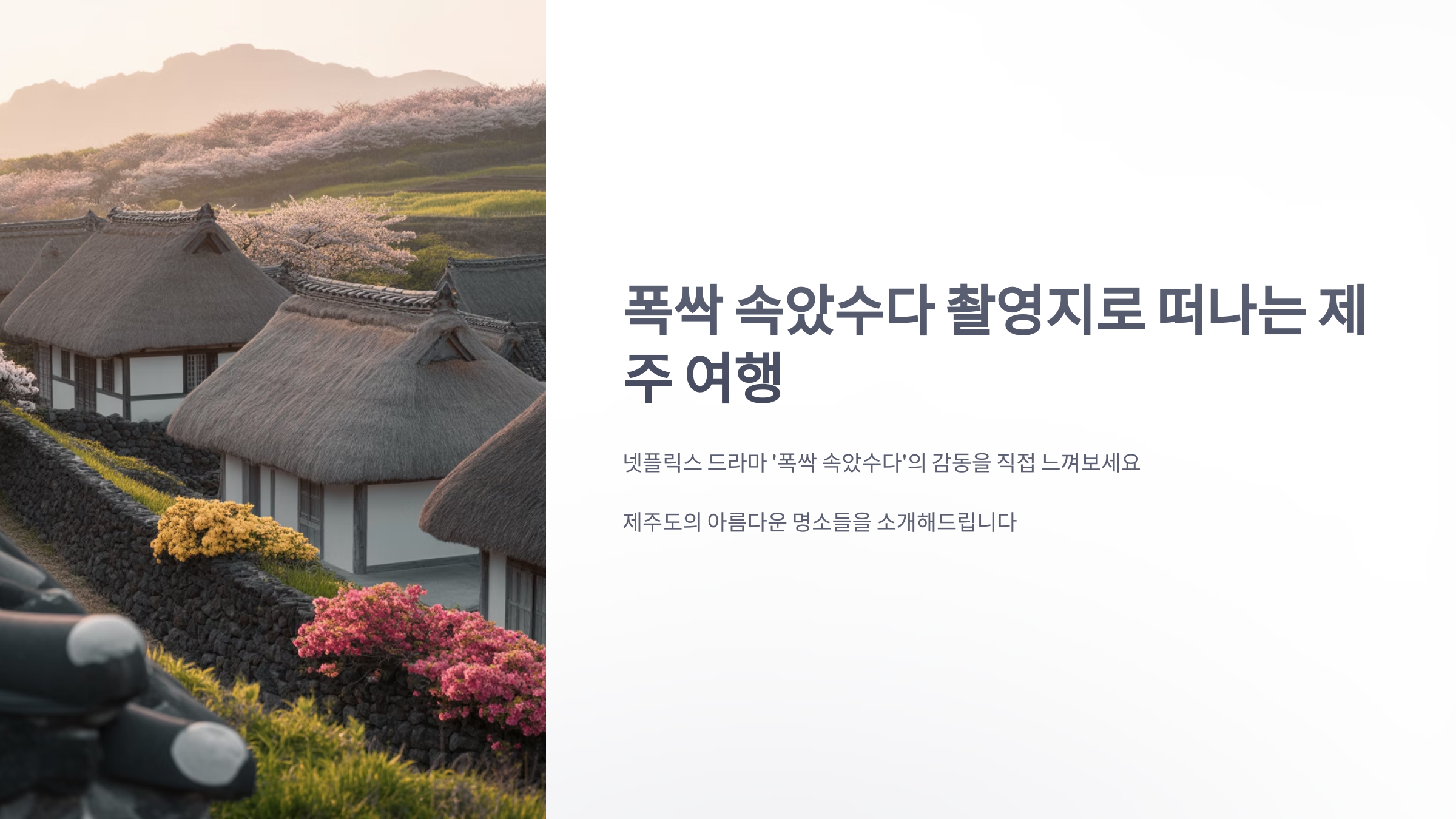 참조-폭싹-속았수다-가볼만한-곳-1