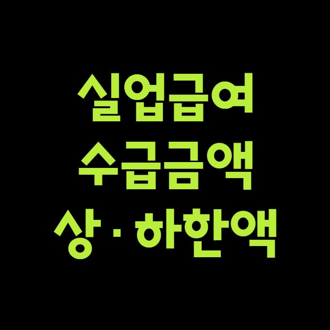 실업급여 수급금액 상·하한액 정리