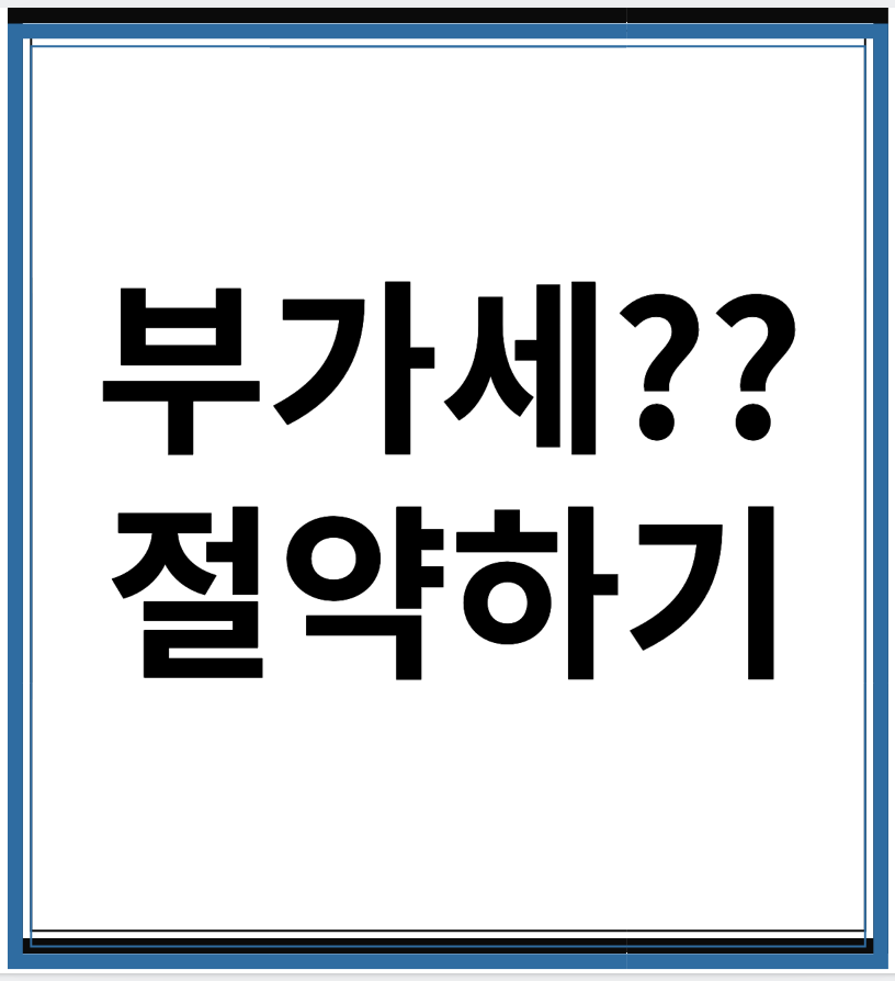 부가세 절약하는 방법