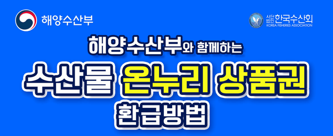 수산물 온누리 상품권 환급 행사 안내