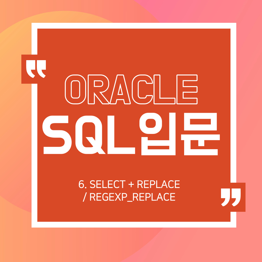 ORACLE 오라클 SQL 입문