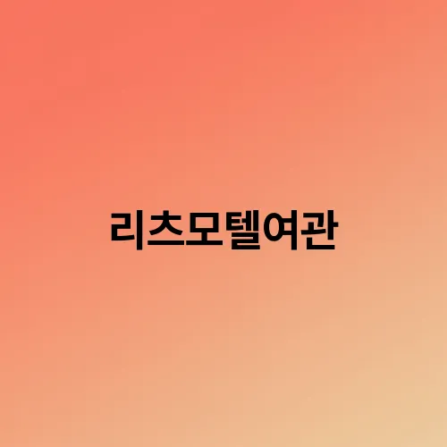 리츠모텔여관