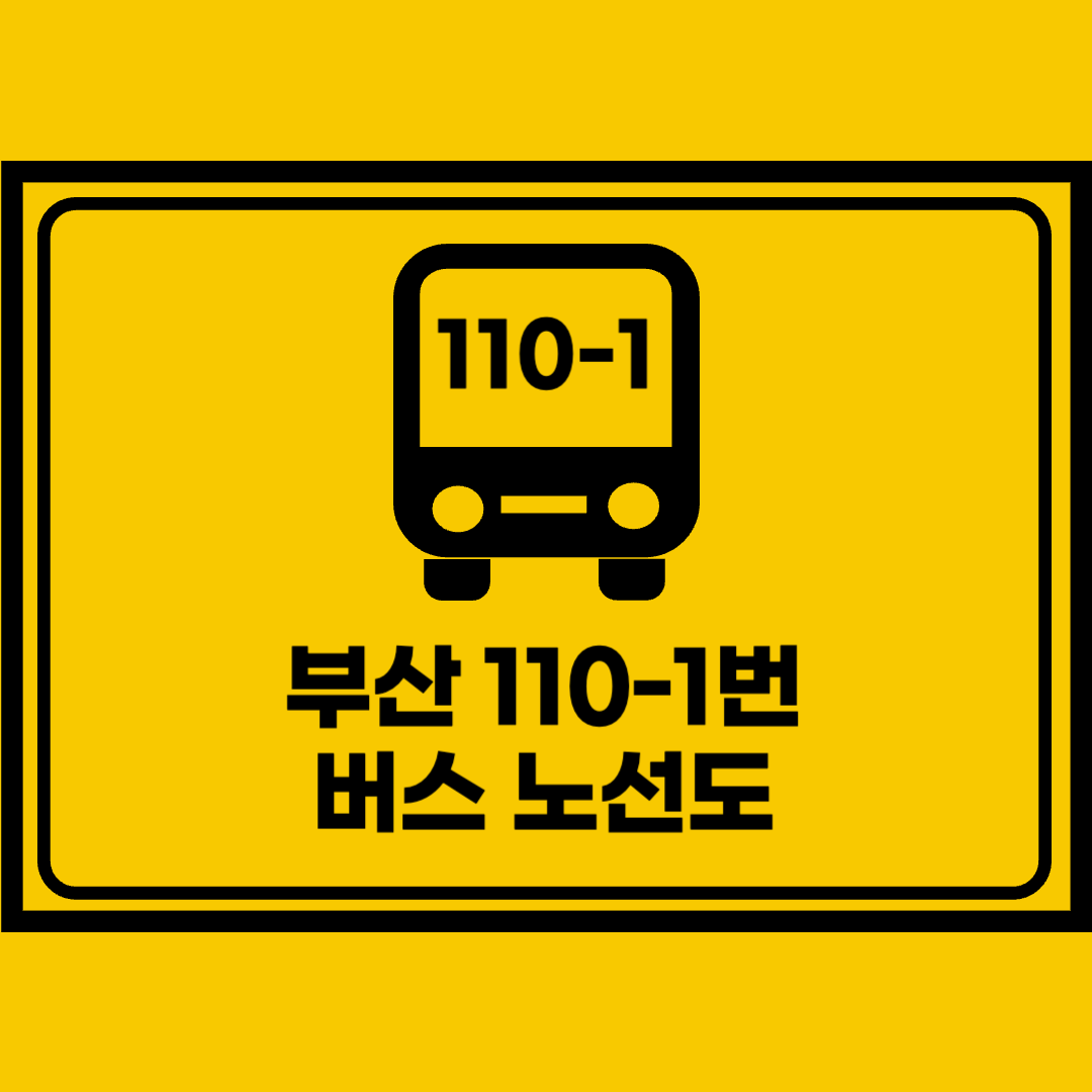 부산110-1번버스노선도