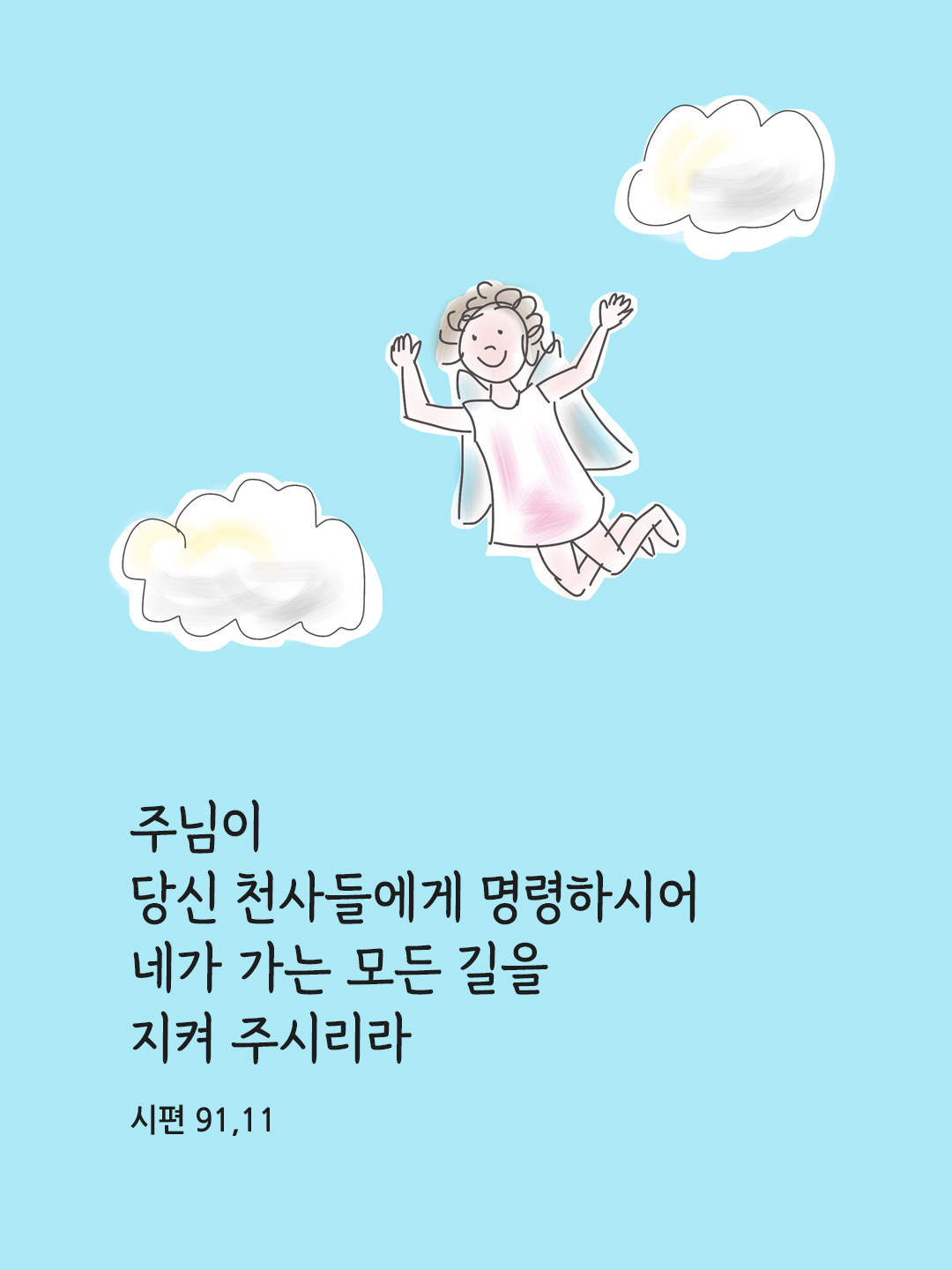 주님이 당신 천사들에게 명령하시어 네가 가는 모든 길을 지켜 주시리라. (시편 91&#44;11)