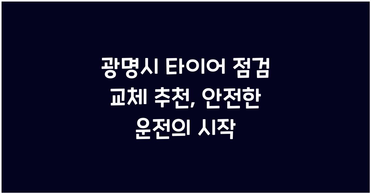 광명시 타이어 점검 교체 추천