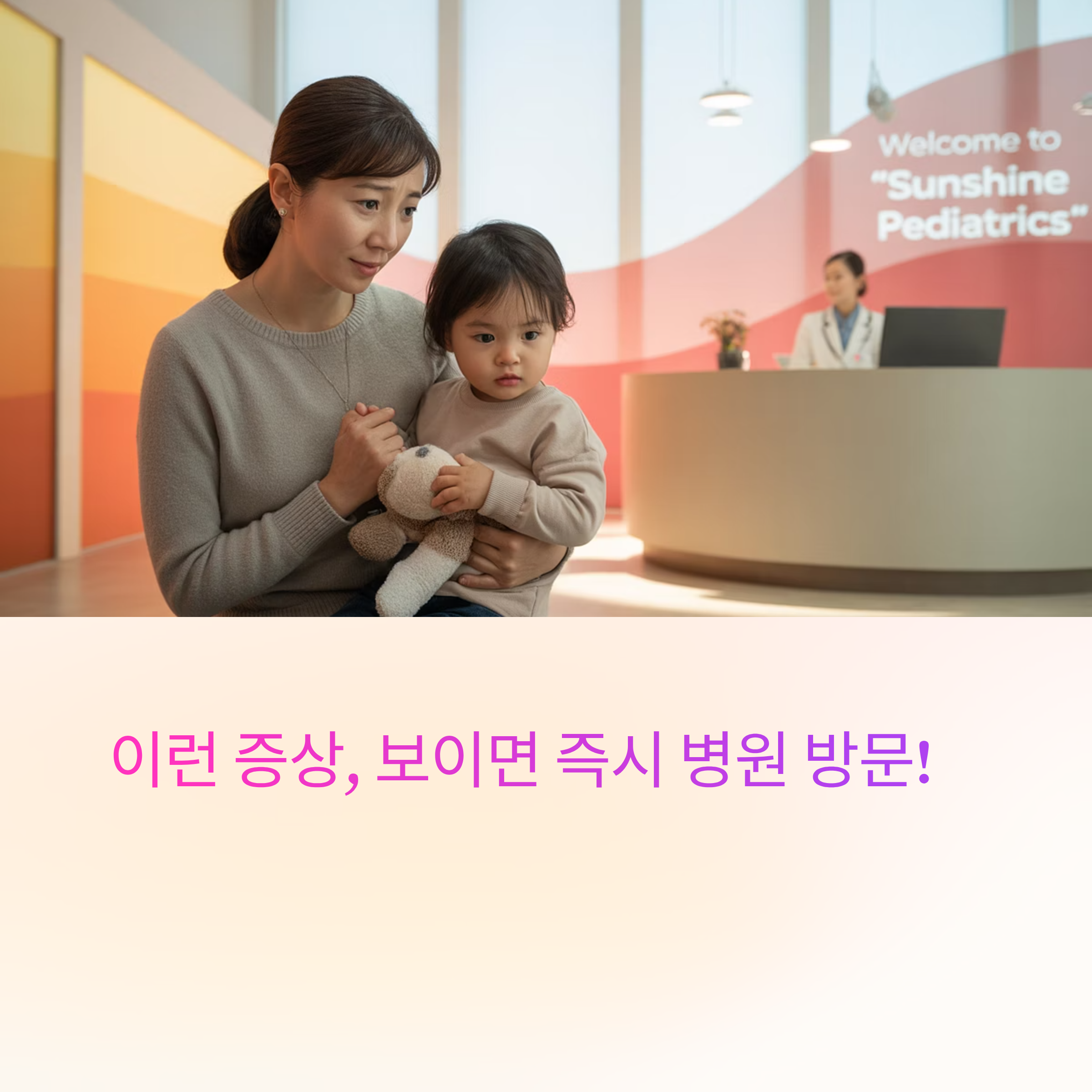 증상시 즉시병원