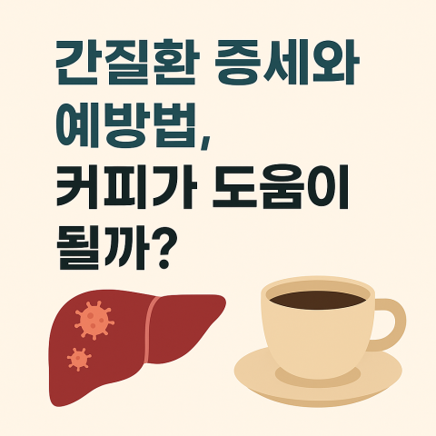 간질환 증세와 커피 예방법을 다룬 건강 정보
