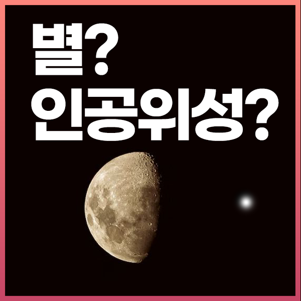 달 옆에 있는 별