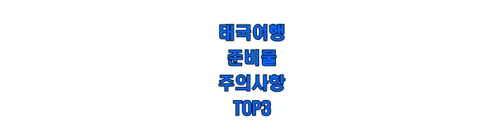 태국여행-주의사항-썸네일